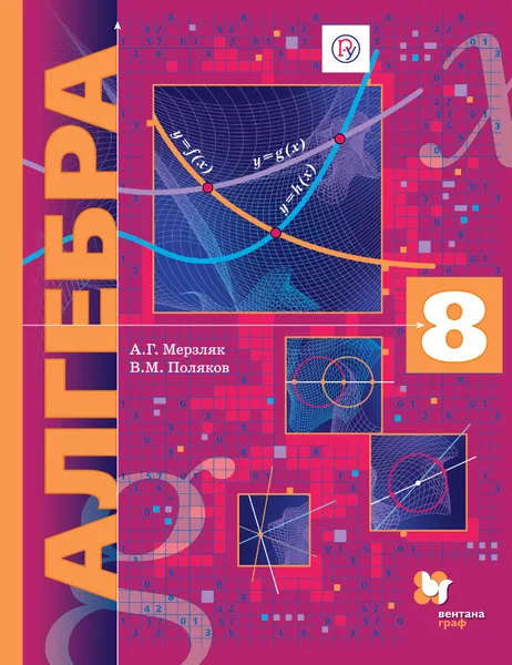 Обложка книги Алгебра. 8 класс. Учебник, А. Г. Мерзляк, В. М. Поляков