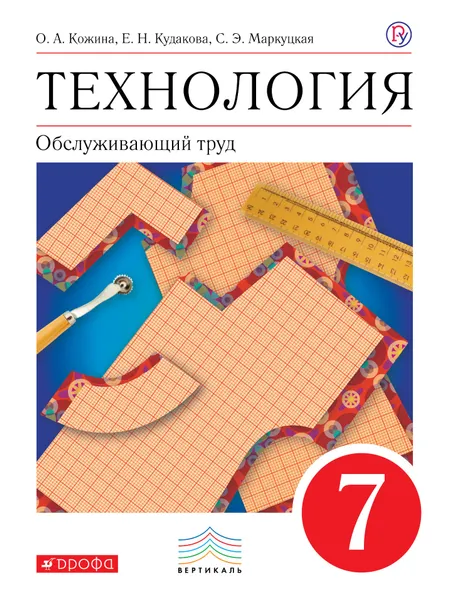 Обложка книги Технология. Обслуживающий труд. 7 класс. Учебник, Кожина Ольга Алексеевна; Кудакова Елена Николаевна; Маркуцкая Софья Эдуардовна