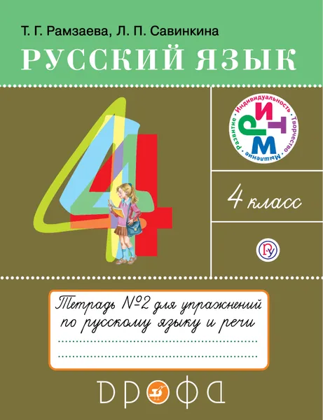 Обложка книги Русский язык. 4 класс. Тетрадь для упражнений по русскому языку и речи. В 2-х частях. Часть 2., Рамзаева Тамара Григорьевна; Савинкина Людмила Павловна