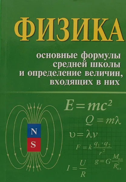 Обложка книги Физика. Основные формулы средней школы и определение величин, входящих в них, И.Л. Касаткина