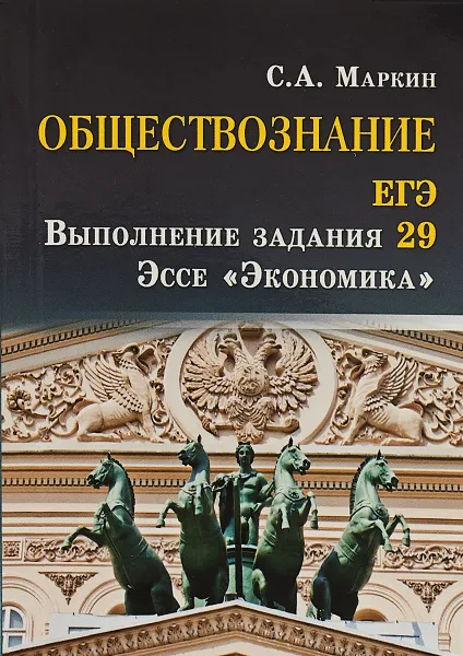 Обложка книги Обществознание. ЕГЭ выполнение задания 29. Эссе 