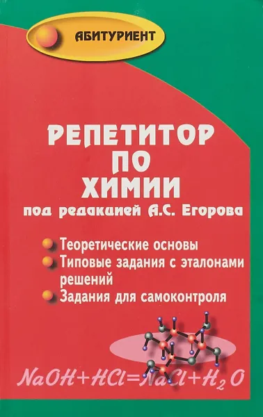 Обложка книги Репетитор по химии, А. С. Егоров
