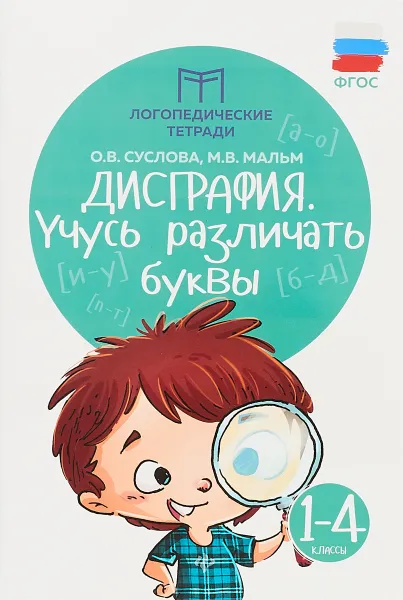 Обложка книги Дисграфия. Учусь различать буквы. 1-4 классы, О. В. Суслова, М. В. Мальм