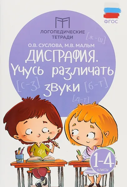 Обложка книги Дисграфия. Учусь различать звуки. 1-4 классы, О. В. Суслова, М. В. Мальм