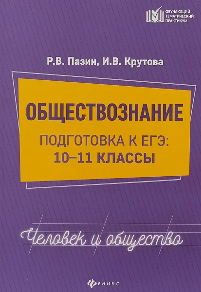 Обложка книги Обществознание. Подготовка к ЕГЭ. Человек и общество. 10-11 классы, Р.В. Пазин, И.В. Крутова