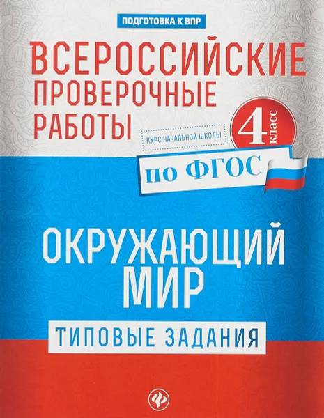 Обложка книги Окружающий мир. 4 класс. Всероссийские проверочные работы. Типовые задания, О.В. Кучук