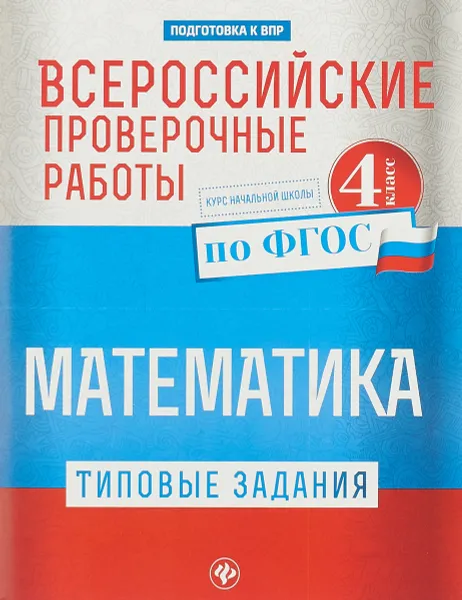 Обложка книги Математика. 4 класс. Всероссийские проверочные работы. Типовые задания, О.В. Кучук