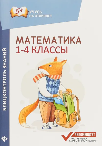 Обложка книги Математика. Блицконтроль знаний. 1-4 классы, М.В. Буряк