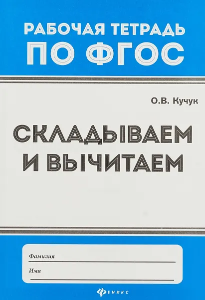 Обложка книги Складываем и вычитаем, О. В. Кучук