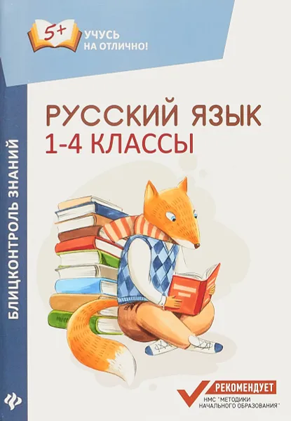 Обложка книги Русский язык. Блицконтроль знаний. 1-4 классы, М.В. Буряк