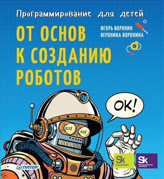 Обложка книги Программирование для детей. От основ к созданию роботов, И. Воронин, В. Воронина