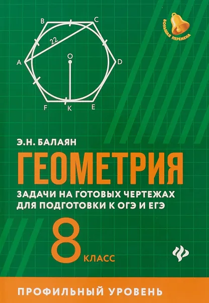 Обложка книги Геометрия. Задачи на готовых чертежах для подготовки к ОГЭ и ЕГЭ. 8 класс, Э.Н. Балаян