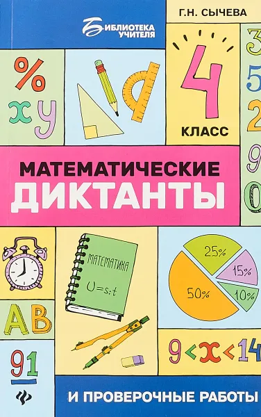 Обложка книги Математические диктанты и проверочные работы. 4 класс, Г.Н. Сычева