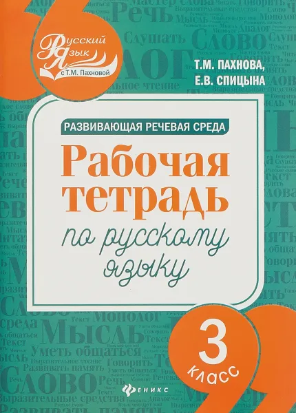 Обложка книги Развивающая речевая среда. Рабочая тетрадь по русскому языку. 3 класс, Т.М. Пахнова, Е.В. Спицына