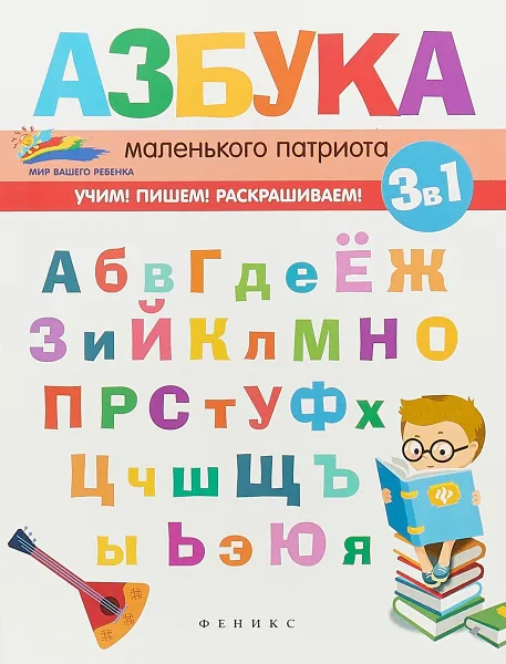 Обложка книги Азбука маленького патриота, Е.А. Субботина