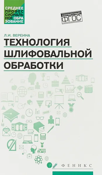 Обложка книги Технология шлифовальной обработки. Учебное пособие, Л.И. Вереина