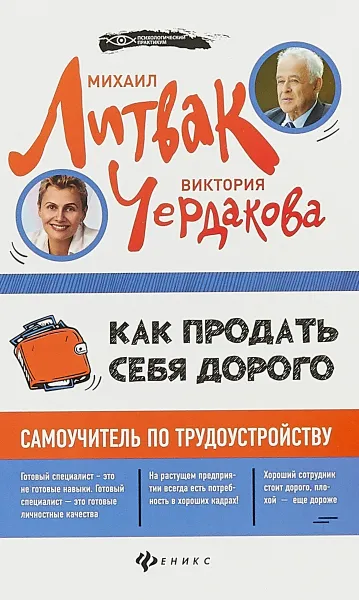 Обложка книги Как продать себя дорого. Самоучитель по трудоустройству, Михаил Литвак, Виктория Чердакова