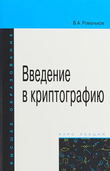 Обложка книги Введение в криптографию, В. А. Романьков