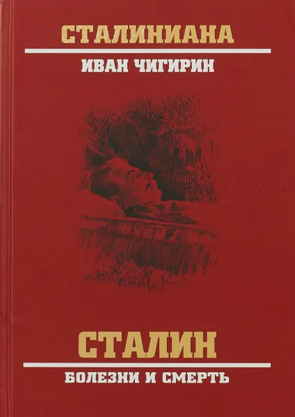 Обложка книги Сталин. Болезни и смерть, Иван Чигирин