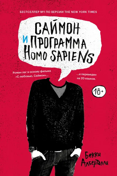 Обложка книги Саймон и программа Homo sapiens, Бекки Алберталли