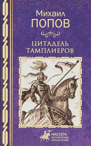 Обложка книги Цитадель тамплиеров, Михаил Попов