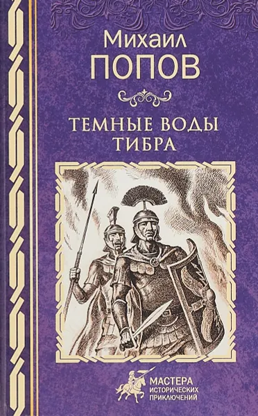 Обложка книги Темные воды Тибра, Михаил Попов