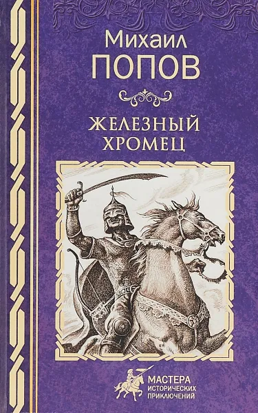 Обложка книги Железный хромец, Михаил Попов