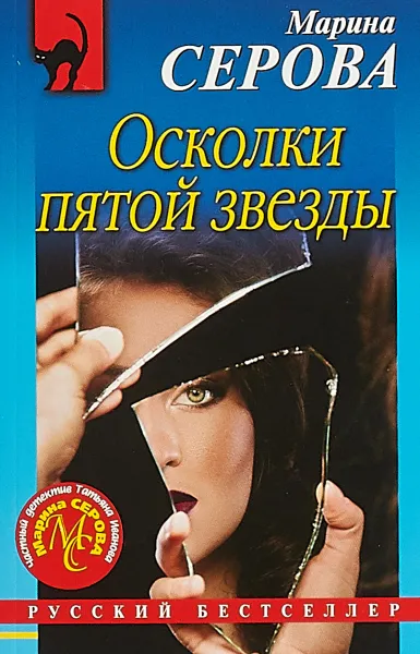 Обложка книги Осколки пятой звезды, Марина Серова