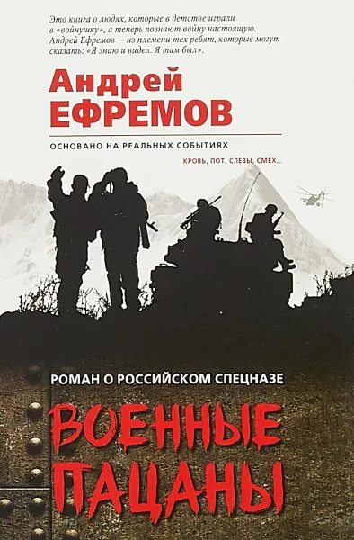 Обложка книги Военные пацаны, Андрей Ефремов