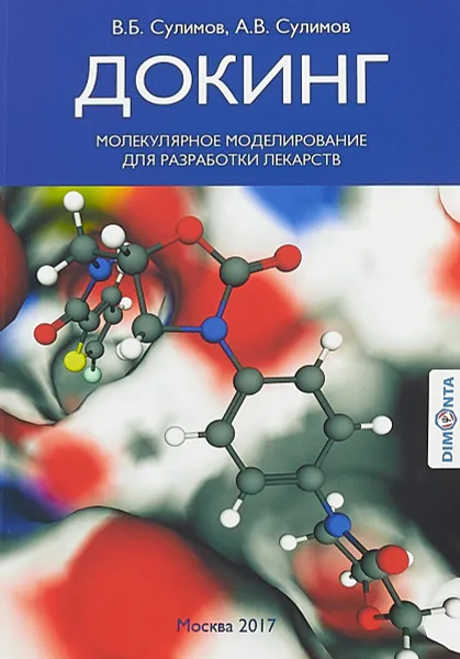 Обложка книги Докинг. Молекулярное моделирование для разработки лекарств, В. Б.Сулимов, А. В. Сулимов