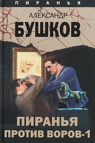 Обложка книги Пиранья против воров-1, Александр Бушков