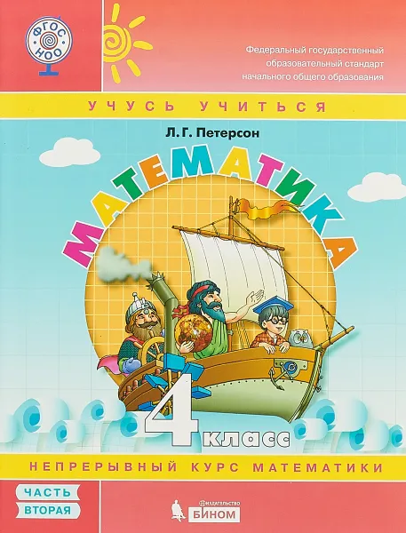 Обложка книги Математика. 4 класс. В 3-х частях. Часть 2.  Учебное пособие, Л. Г. Петерсон