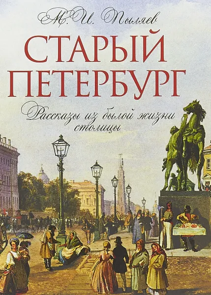 Обложка книги Старый Петербург. Рассказы из былой жизни столицы, М.И. Пыляев