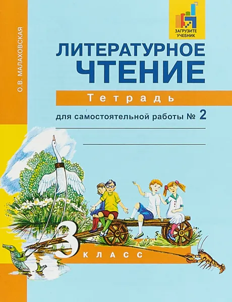 Обложка книги Литературное чтение. 3 класс. Тетрадь для самостоятельной работы № 2, О. В. Малаховская