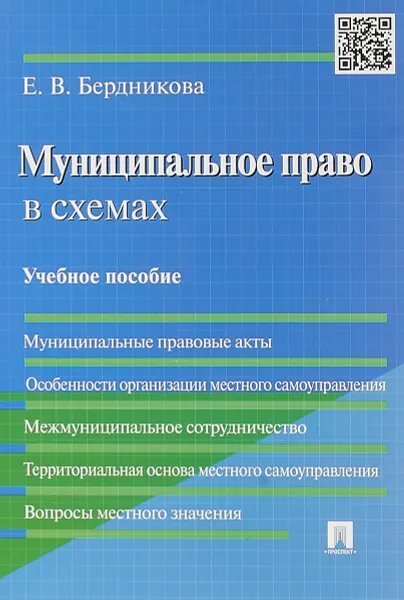 Обложка книги Муниципальное право в схемах. Учебное пособие, Е. В. Бердникова