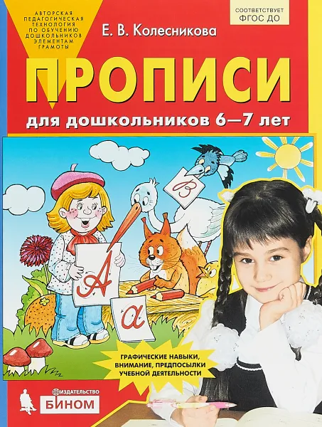 Обложка книги Прописи для дошкольников 6-7 лет, Е.В. Колесникова