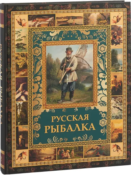 Обложка книги Русская рыбалка, В.П. Бутромеев, В.В. Бутромеев