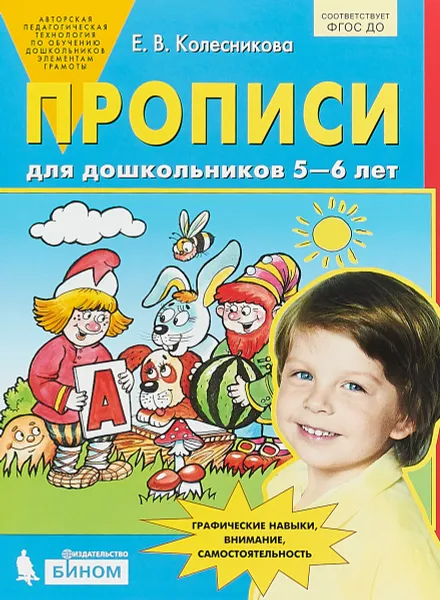 Обложка книги Прописи для дошкольников 5-6 лет, Е.В. Колесникова