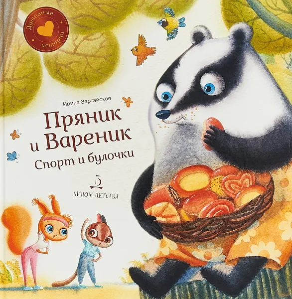 Обложка книги Пряник и Вареник. Спорт и булочки, Ирина Зартайская