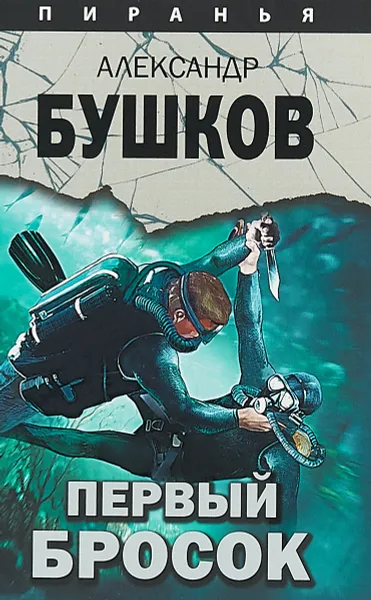 Обложка книги Первый бросок, Александр Бушков