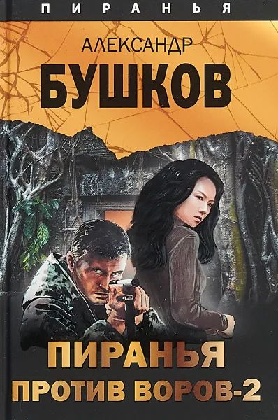 Обложка книги Пиранья против воров-2, Александр Бушков