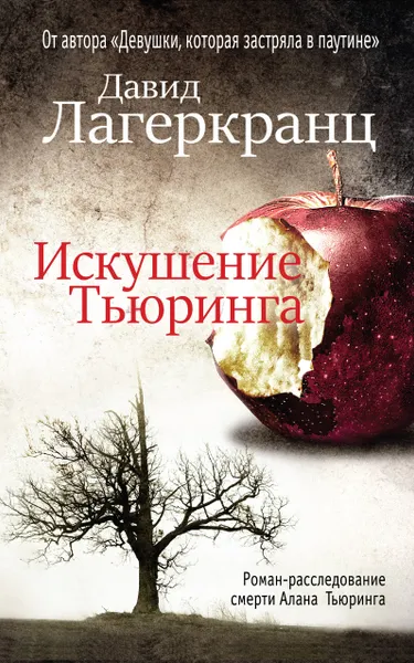 Обложка книги Искушение Тьюринга, Давид Лагеркранц