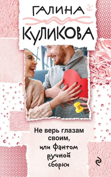 Обложка книги Не верь глазам своим, или Фантом ручной сборки, Г. М. Куликова