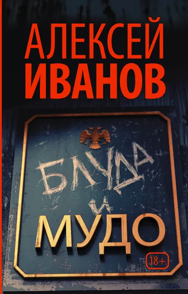 Обложка книги Блуда и МУДО, А. В. Иванов
