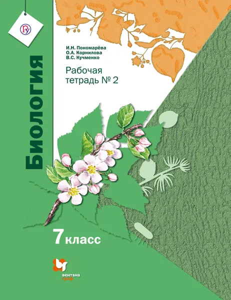 Обложка книги Биология. 7 класс. Рабочая тетрадь №2, И. Н. Пономарёва, О. А. Корнилова, В. С. Кучменко