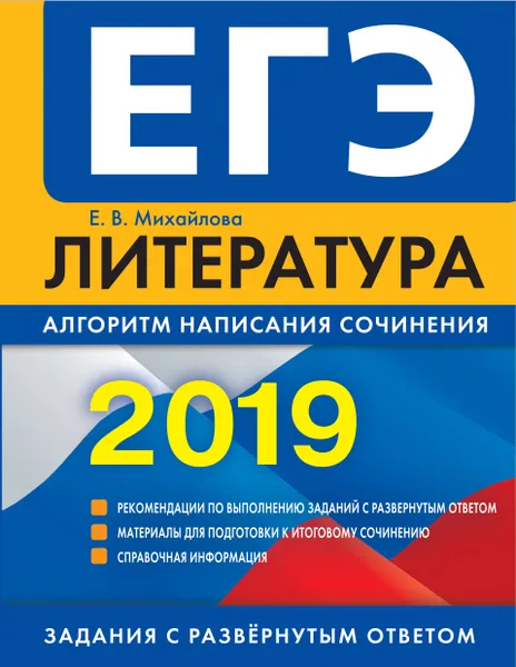 Обложка книги ЕГЭ-2019. Литература. Алгоритм написания сочинения, Михайлова Екатерина Викторовна