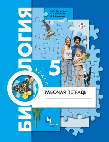 Обложка книги Биология. 5 класс. Рабочая тетрадь, О. А. Корнилова, Л. В. Симонова, И. В. Николаев