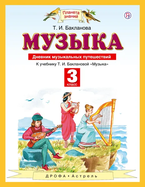 Обложка книги Музыка. 3 класс. Дневник музыкальных путешествий, Бакланова Татьяна Ивановна