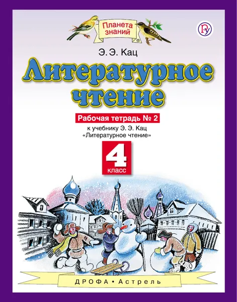 Обложка книги Литературное чтение. 4 класс. Рабочая тетрадь № 2, Кац Элла Эльханоновна