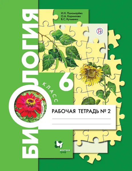 Обложка книги Биология. 6 класс. Рабочая тетрадь №2, Пономарева Ирма Николаевна; Корнилова Ольга Анатольевна; Кучменко Валерия Семеновна